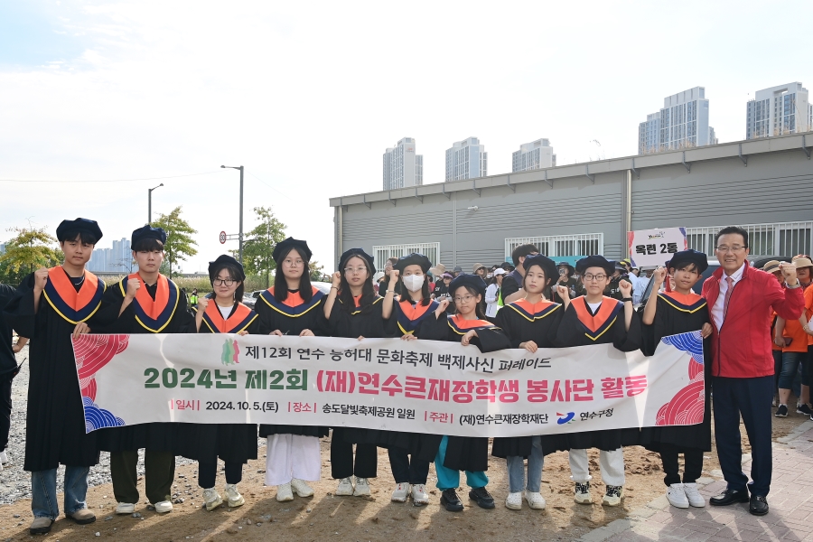 연수구가 지난 5일부터 개최한 2024년 제12회 연수 능허대 문화축제에서 연수큰재장학생 12명이 백제 사신 퍼레이드에 참여해 눈길을 끌었다